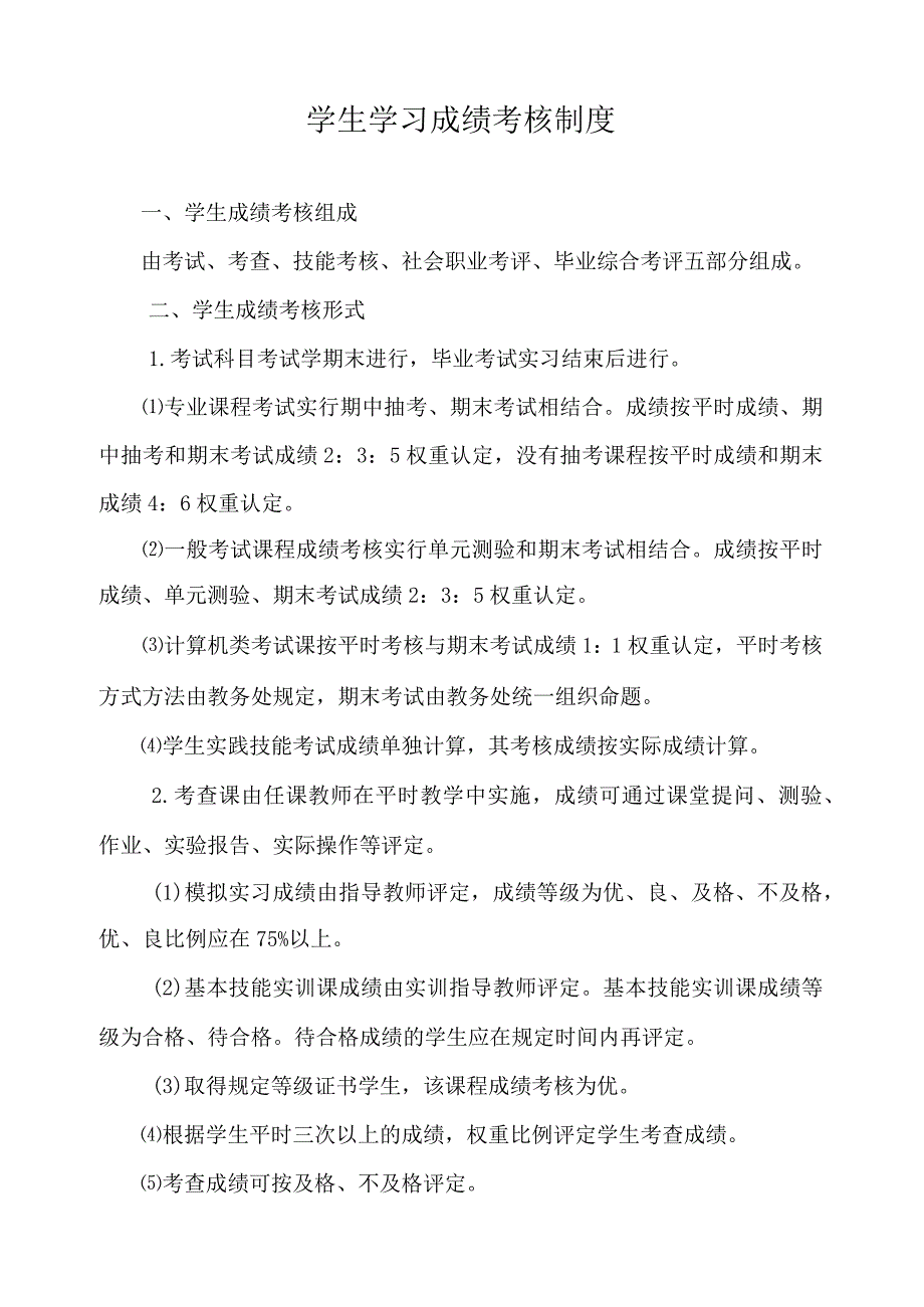 学生学习成绩考核制度.docx_第1页