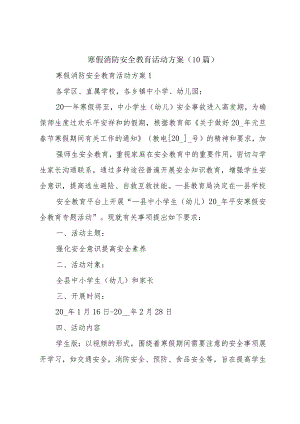 寒假消防安全教育活动方案（10篇）.docx