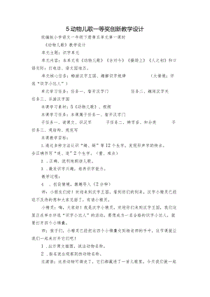 5动物儿歌 一等奖创新教学设计_1.docx