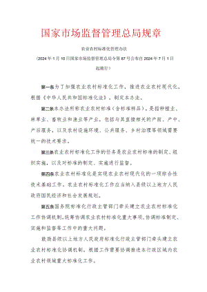 农业农村标准化管理办法.docx