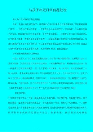 与孩子相处日常问题处理.docx