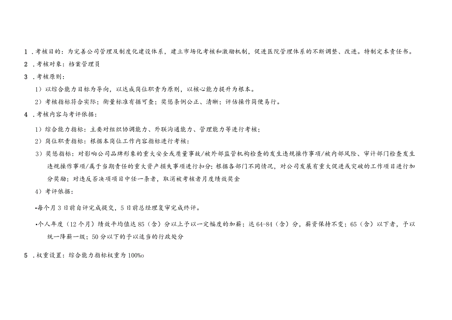 医美档案管理员绩效考核责任书.docx_第3页