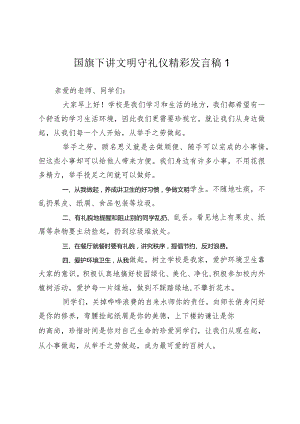 国旗下讲话中小学生讲文明守礼仪精彩发言稿.docx