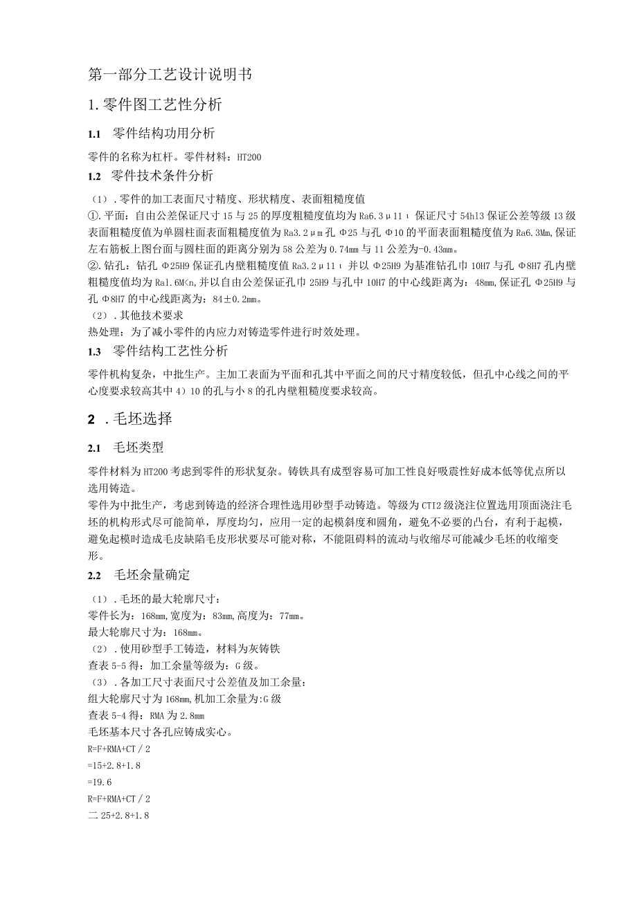 杠杆零件机械加工工艺规程制及夹具设计.docx_第3页