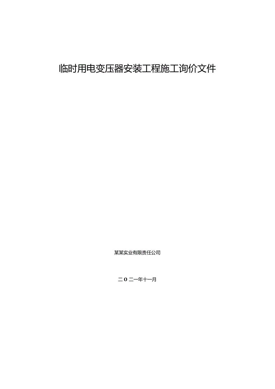 临时用电变压器安装工程施工询价文件.docx_第1页