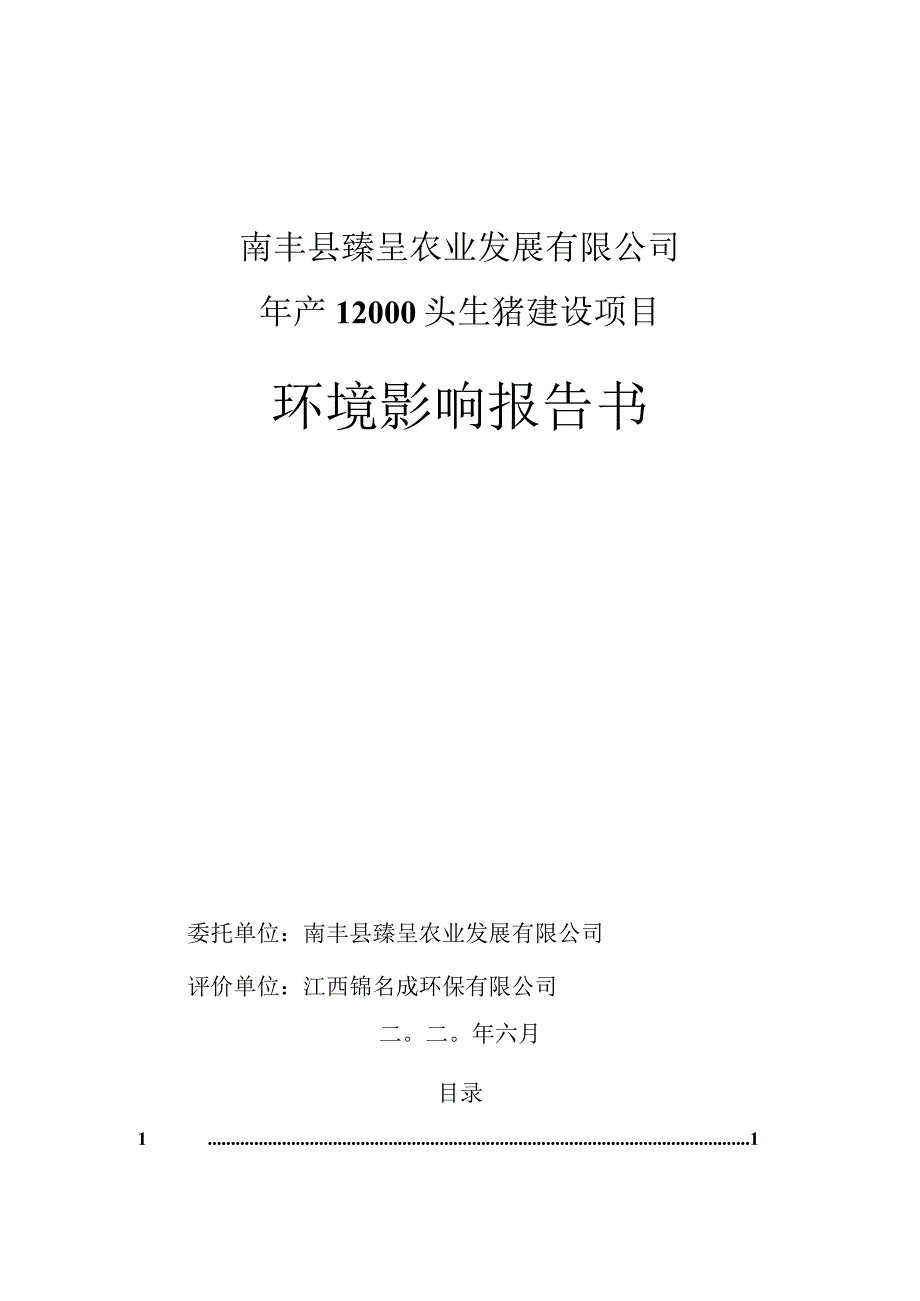 南丰县臻呈农业发展有限公司年产12000头生猪建设项目环境影响报告.docx_第1页