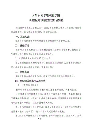 XX水利水电职业学院新校区专项绩效发放行办法（2024年）.docx