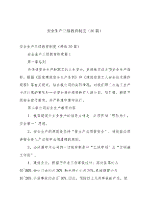 安全生产三级教育制度（30篇）.docx