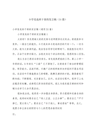 小学竞选班干部的发言稿（31篇）.docx