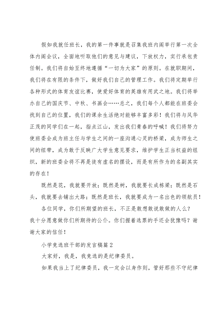 小学竞选班干部的发言稿（31篇）.docx_第2页