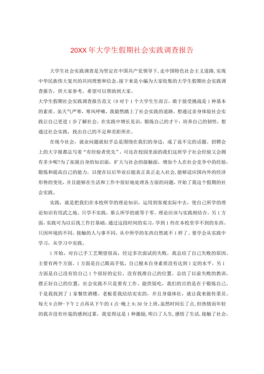 20XX年大学生假期社会实践调查报告.docx_第1页