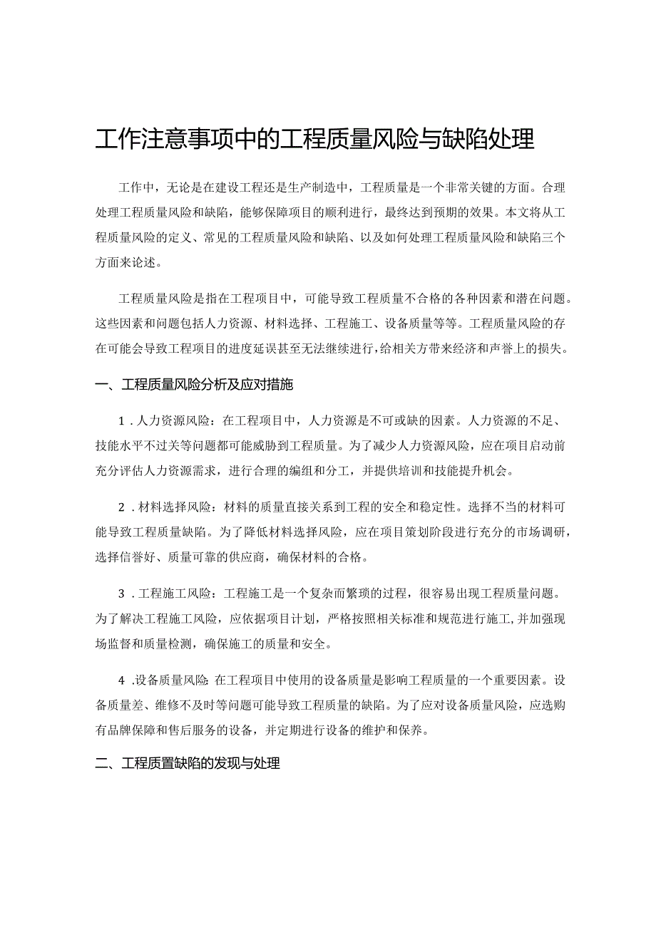 工作注意事项中的工程质量风险与缺陷处理.docx_第1页