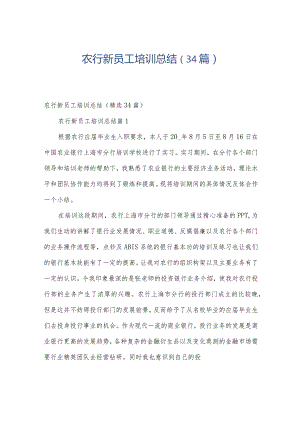 农行新员工培训总结（34篇）.docx