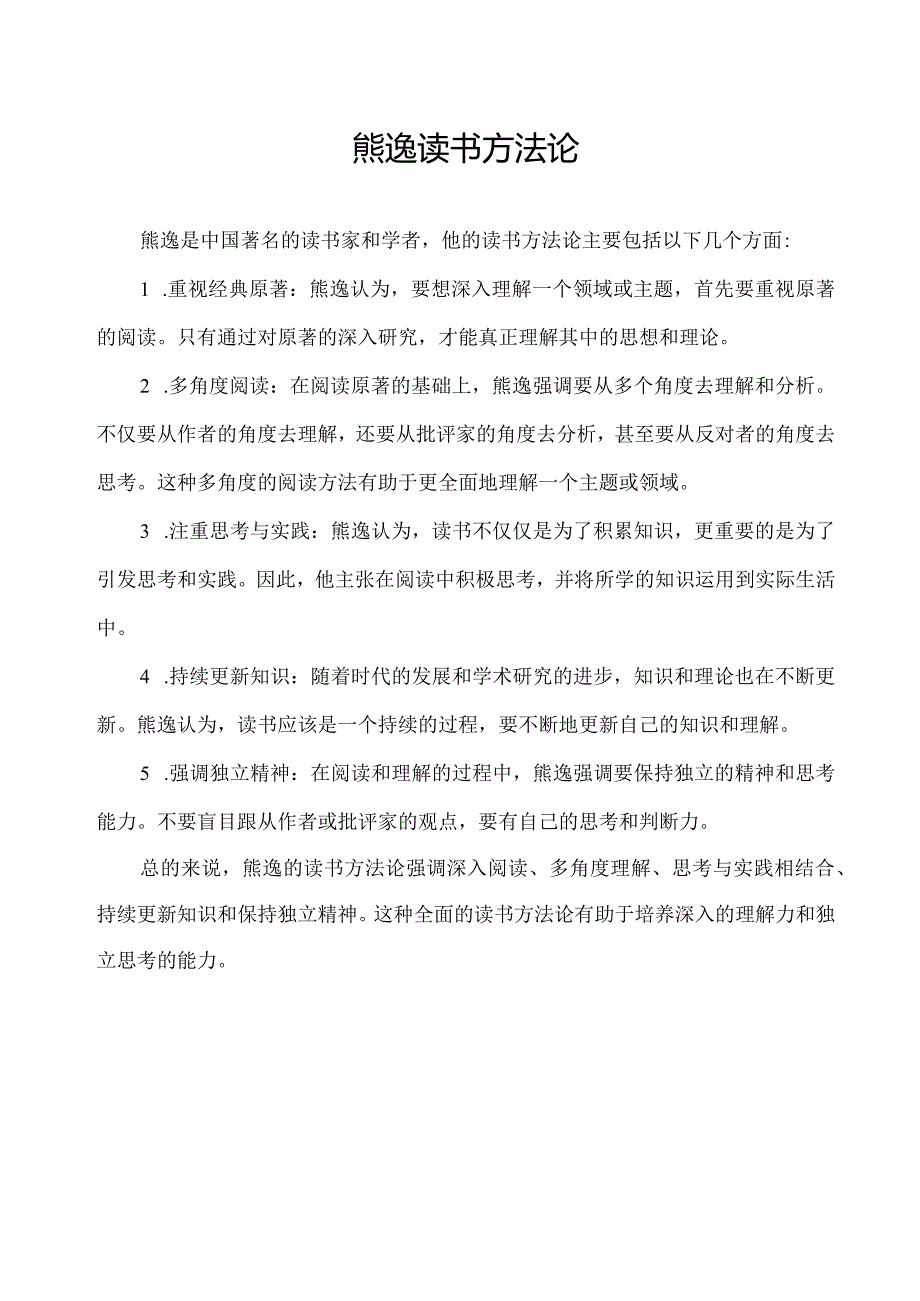 熊逸读书方法论.docx_第1页