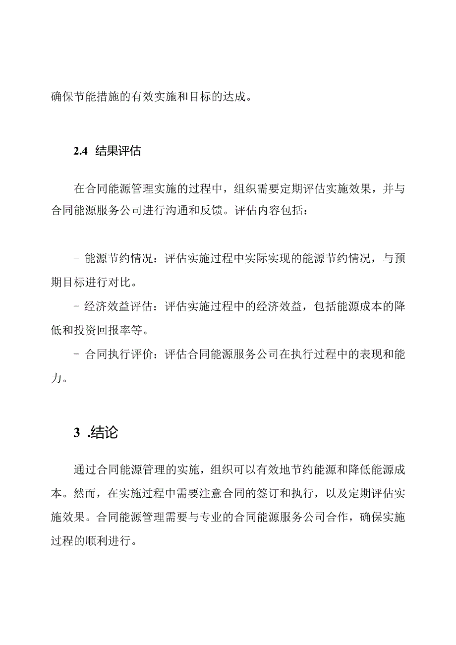 详尽的合同能源管理实行过程.docx_第3页