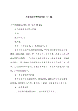 关于招商销售代理合同（35篇）.docx