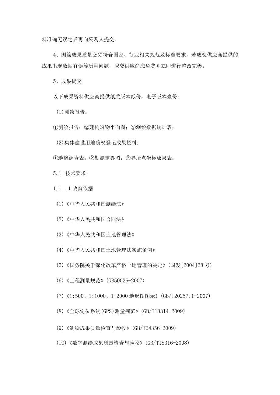 第三章项目服务和商务要求.docx_第2页