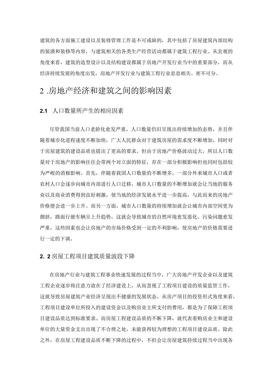 建筑房地产经济发展的有效政策研究.docx_第2页