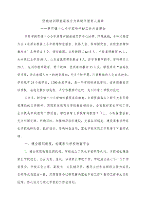 家长学校汇报材料文书.docx