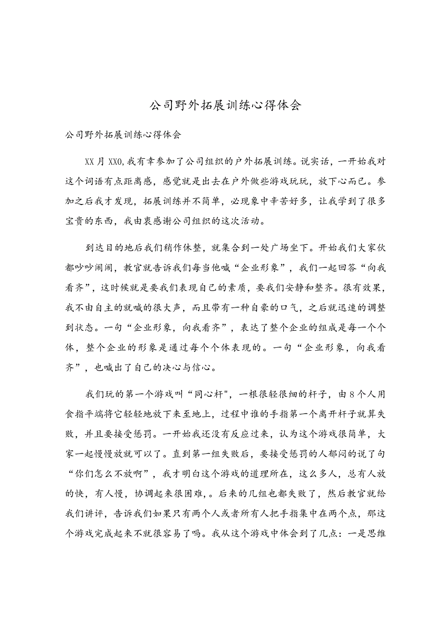 公司野外拓展训练心得体会.docx_第1页