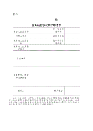 企业名称争议裁决申请书.docx