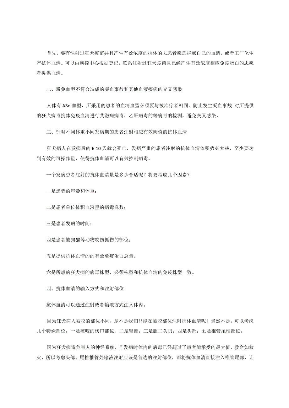 新型冠状病毒血清免疫疗法与狂犬病等主动免疫血清疗法治疗的推想 论文.docx_第2页