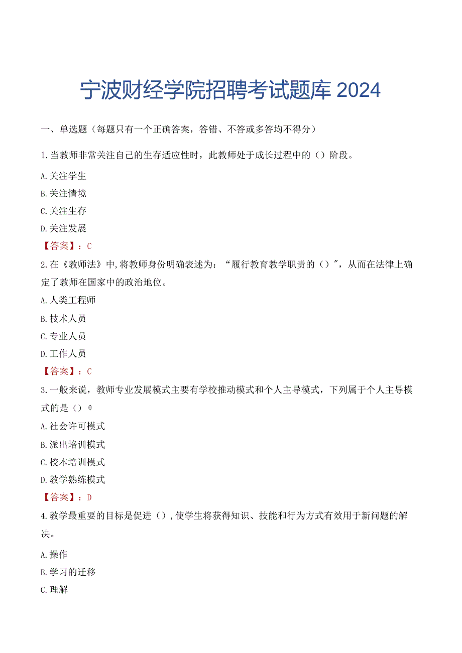 宁波财经学院招聘考试题库2024.docx_第1页