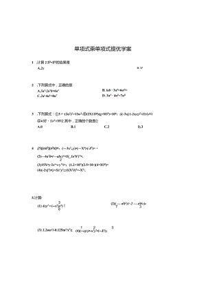 单项式乘单项式提优学案.docx