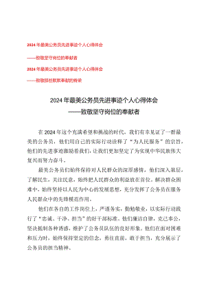 （3篇）2024年最美公务员先进事迹个人心得体会--致敬坚守岗位的奉献者.docx