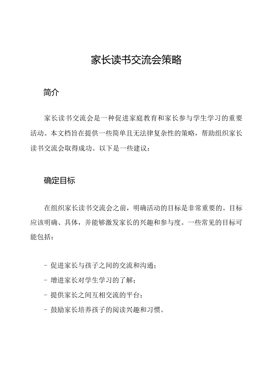 家长读书交流会策略.docx_第1页