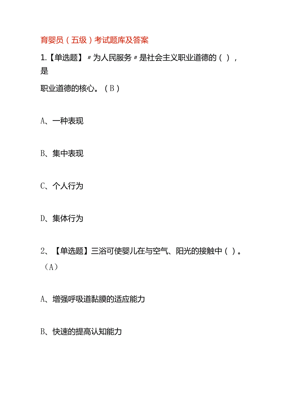 育婴员（五级）考试题库及答案.docx_第1页