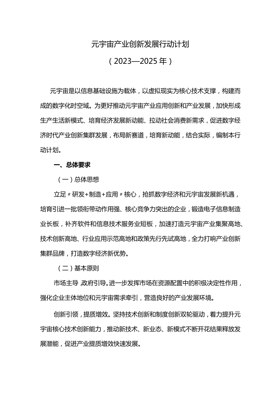 元宇宙产业创新发展行动计划.docx_第1页