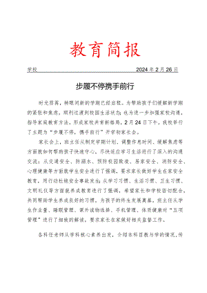 学校开学初召开家长会活动简报.docx