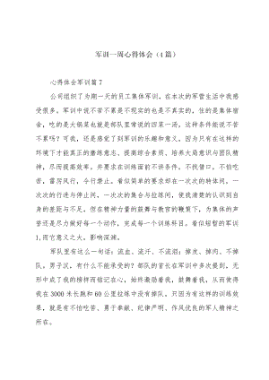 军训一周心得体会(4篇).docx