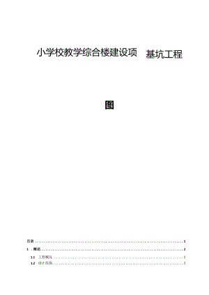 小学校教学综合楼建设项目基坑工程施工图设计说明书.docx