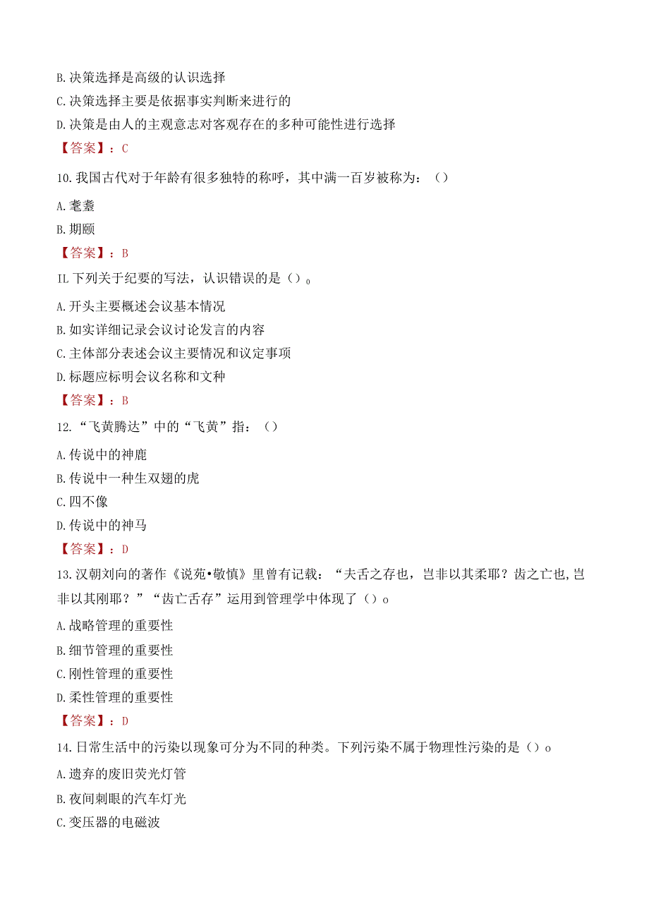 北京科技职业学院招聘考试题库2024.docx_第3页