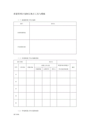 质量管理计划制订执行工具与模板.docx