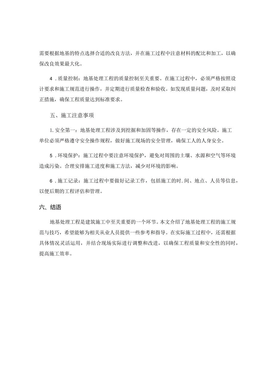 地基处理工程的施工规范与技巧.docx_第2页