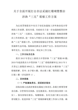 关于全面开展打击非法采捕红珊瑚暨整治涉渔“三无”船舶工作方案.docx