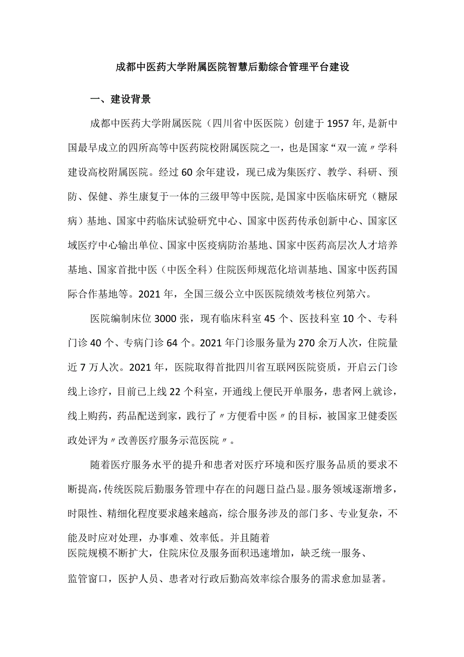 成都中医药大学附属医院智慧后勤综合管理平台建设.docx_第1页