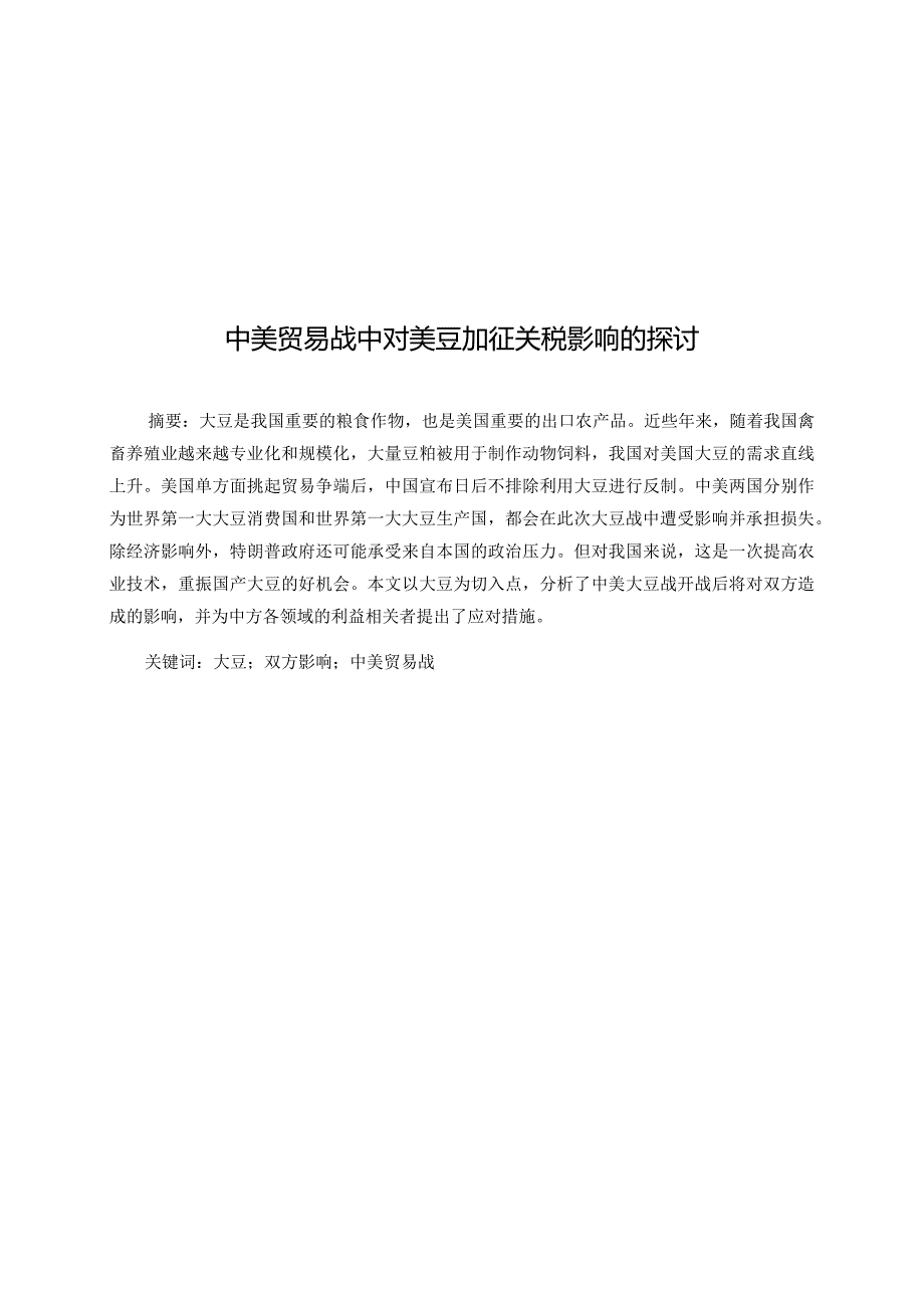 中美贸易战中对美豆加征关税影响的探讨分析研究 国际贸易专业.docx_第1页