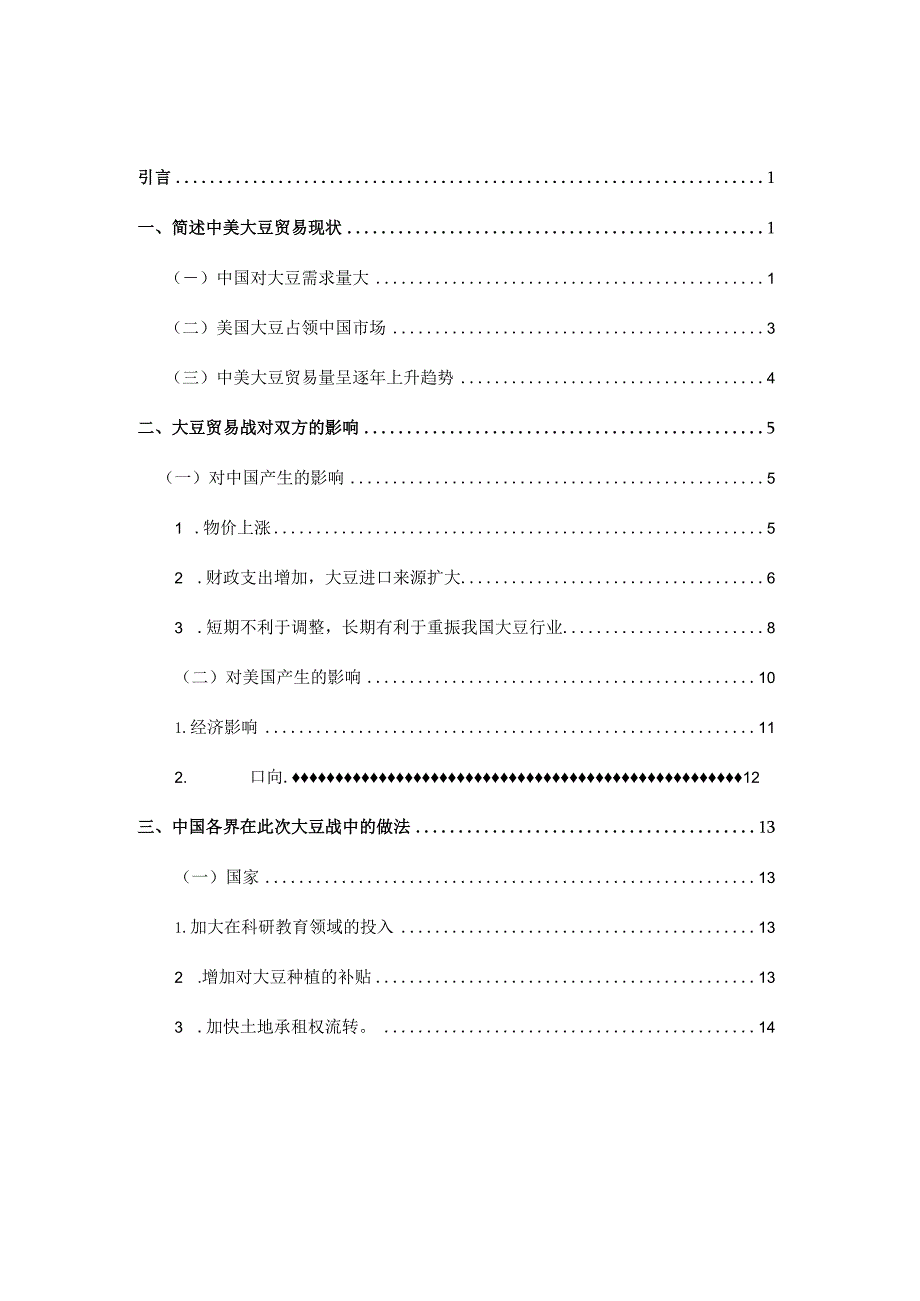 中美贸易战中对美豆加征关税影响的探讨分析研究 国际贸易专业.docx_第3页