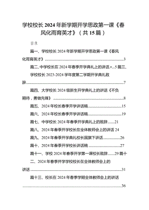 学校校长2024年新学期开学思政第一课《春风化雨育英才》（共15篇）.docx