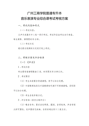 广州工商学院普通专升本音乐表演专业综合课考试考核方案.docx