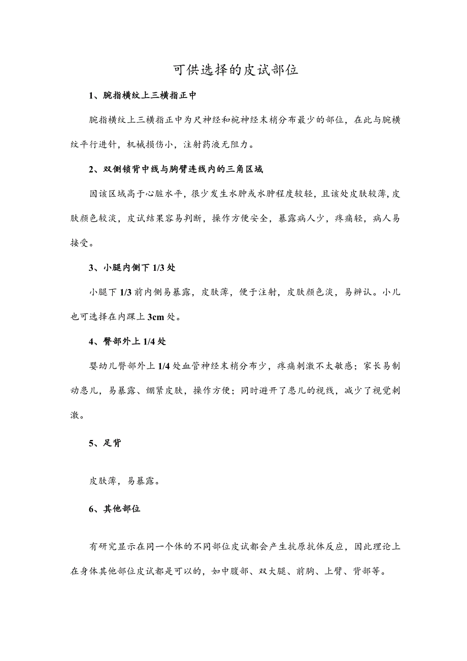 可供选择的皮试部位.docx_第1页