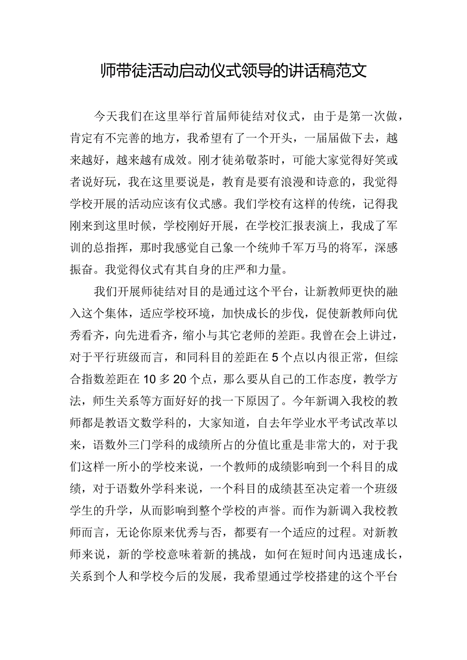 师带徒活动启动仪式领导的讲话稿范文.docx_第1页