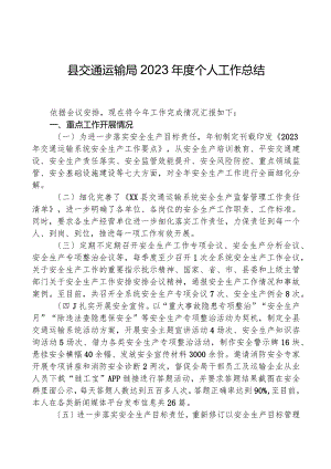 县交通运输局2023年度个人工作总结.docx