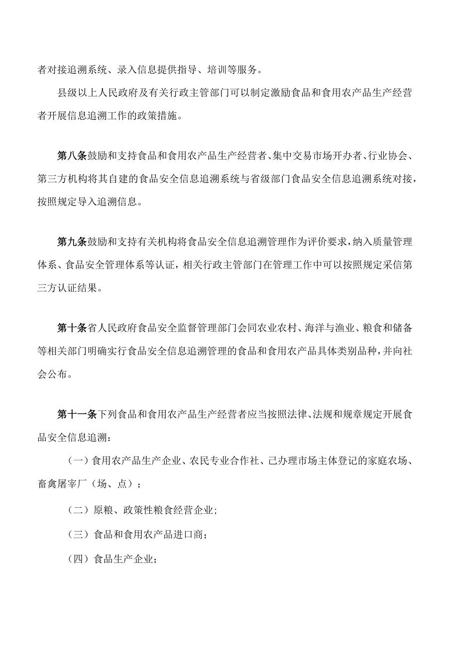 福建省食品安全信息追溯管理办法(2024修订).docx_第3页