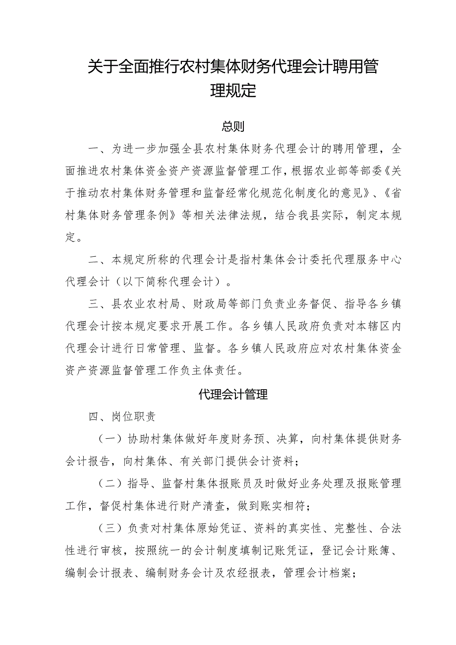 关于全面推行农村集体财务代理会计聘用管理规定.docx_第1页