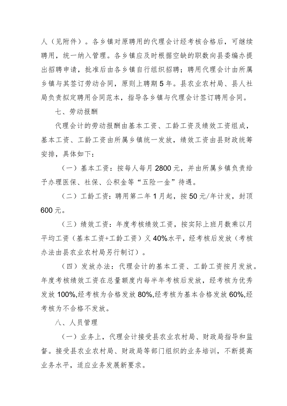 关于全面推行农村集体财务代理会计聘用管理规定.docx_第3页